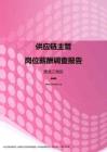 2017黑龙江地区供应链主管职位薪酬报告.pdf