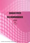 2017江西地区信息技术专员职位薪酬报告.pdf