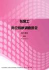 2017湖北地区包装工职位薪酬报告.pdf