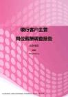 2017北京地区银行客户主管职位薪酬报告.pdf