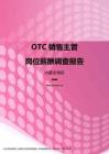 2017内蒙古地区OTC销售主管职位薪酬报告.pdf