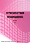 2017深圳地区电子软件开发工程师职位薪酬报告.pdf