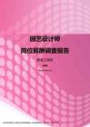 2017黑龙江地区园艺设计师职位薪酬报告.pdf