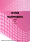 2017江苏地区仓库经理职位薪酬报告.pdf