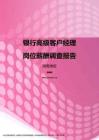 2017湖南地区银行高级客户经理职位薪酬报告.pdf