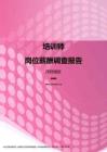 2017深圳地区培训师职位薪酬报告.pdf