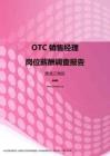 2017黑龙江地区OTC销售经理职位薪酬报告.pdf