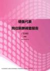 2017广东地区销售代表职位薪酬报告.pdf