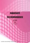 2017辽宁地区电脑放码员职位薪酬报告.pdf