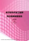 2017北京地区电子软件开发工程师职位薪酬报告.pdf