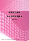 2017黑龙江地区薪资福利主管职位薪酬报告.pdf