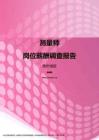2017贵州地区测量师职位薪酬报告.pdf