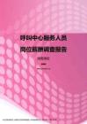 2017湖南地区呼叫中心服务人员职位薪酬报告.pdf