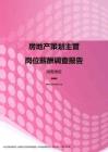 2017湖南地区房地产策划主管职位薪酬报告.pdf