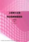 2017江西地区工程审计主管职位薪酬报告.pdf
