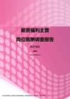 2017贵州地区薪资福利主管职位薪酬报告.pdf