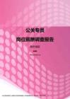 2017贵州地区公关专员职位薪酬报告.pdf