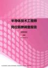 2017湖南地区半导体技术工程师职位薪酬报告.pdf