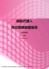 2017深圳地区保险代理人职位薪酬报告.pdf