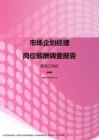 2017黑龙江地区市场企划经理职位薪酬报告.pdf