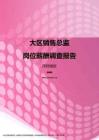 2017深圳地区大区销售总监职位薪酬报告.pdf