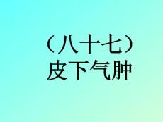 禽病临床诊断彩色图谱之皮下气肿 西南民族大学