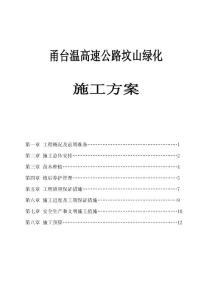 高速公路墳山綠化施工方案