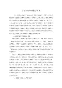 小学英语口语教学方案