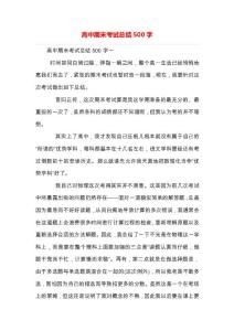 高中期末考试总结500字