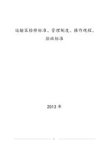 煤礦運輸區設備檢修標準、檢修制度、操作規程、驗收標準
