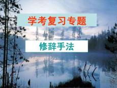 專題復習-修辭2015