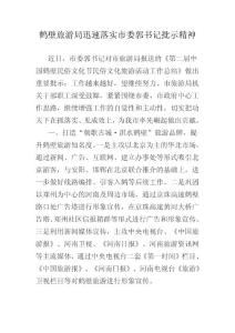 鶴壁旅游局迅速落實(shí)市委郭書(shū)記批示精神