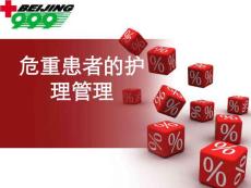 急危重症患者的护理管理