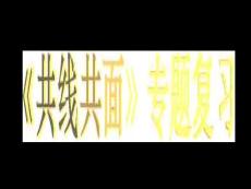 高二化學：選修5：有機物共線共面（新）