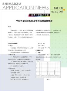 气相色谱发分析烟草中的植物碱性物质