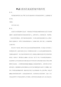 PLC系列在流量控制中的應(yīng)用