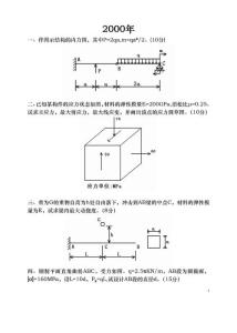 吉林大学材料力学考研真题 2000-2006