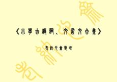 小學古詩詞、文言文合集 金文 篆書 繁體 簡體對照本