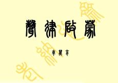 聲律啟蒙 金文 篆書 簡體字對照版
