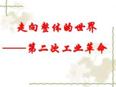 走向整體的世界