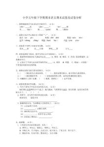小学五年级下学期期末语文期末试卷及试卷分析