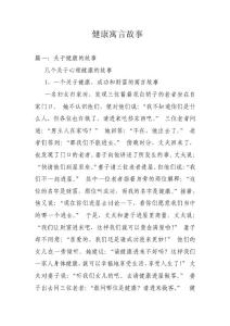 健康寓言故事