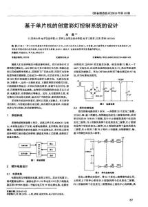 基于單片機的創意彩燈控制系統的設計