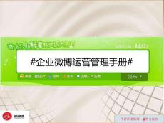 企業(yè)微博運(yùn)營管理手冊
