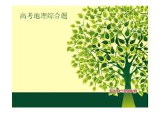 高考地理综合题
