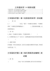 三年级科学1-4课测试题