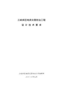 三峡库区地质灾害工程设计技术要求（2012）