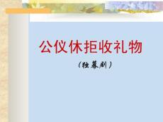 10公義休拒收禮物