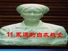 11永遠(yuǎn)的白衣戰(zhàn)士
