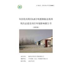 (3pdf)湖北省随州市随州市同发再生资源有限公司年回收再利用15万吨覆铜板边角料残次品建设项目_127185_